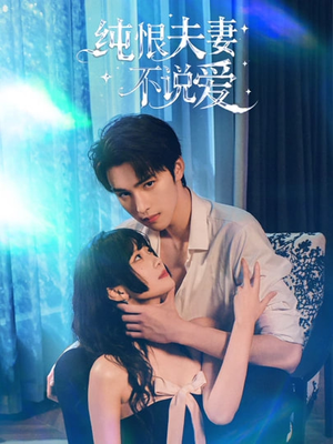 纯恨夫妻不说爱（60集）穿越短剧推荐排行榜