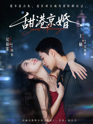 甜港京婚（66集）全集免费看热门短剧推荐