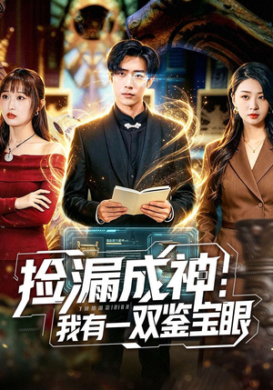 捡漏成神：我有一双鉴宝眼（80集）短剧免费看全集恋爱短剧