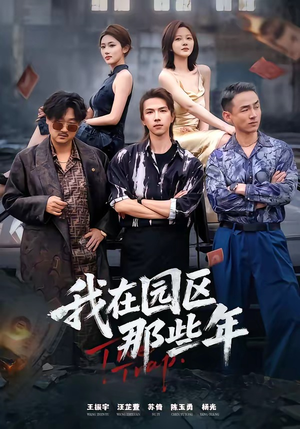 我在园区那些年（61集）短剧解说推荐好剧