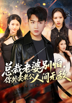 总裁老婆别怕，你外卖老公人间无敌（75集）一口气免费看完这部短剧大结局