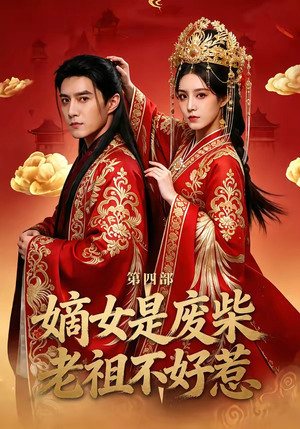 嫡女是废柴老祖不好惹第四部（30集）最新的短剧太好看了
