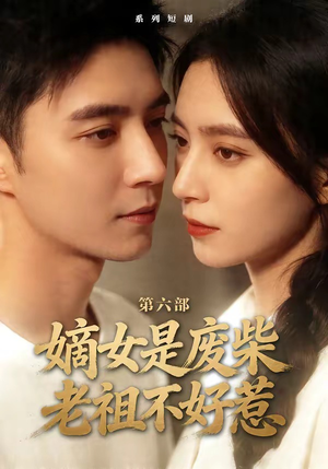 嫡女是废柴老祖不好惹第六部（18集）热门短剧不停更新