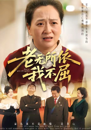 老无所依我不屈（60集）全能主妇热播短剧抢先看大结局