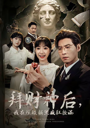 拜财神后，我在垃圾桶里疯狂捡漏（73集）红果免费短剧app免费看全集