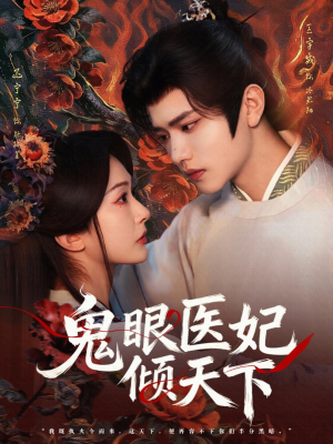 鬼眼医妃倾天下（79集）短剧热播抢先看