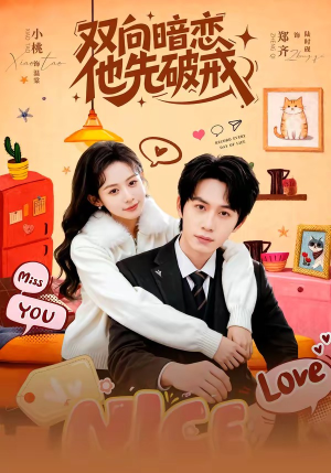 双向暗恋他先破戒（60集）短剧抢先看全集