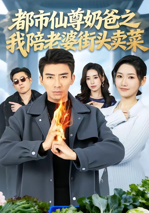 都市仙尊奶爸之我陪老婆街头卖菜（70集）无需充值短剧尽情看