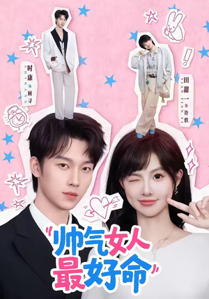 帅气女人最好命（96集）诚意推荐你们也会喜欢的短剧