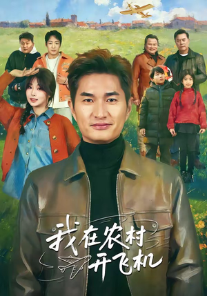 我在农村开飞机（72集）真的太精彩了短剧合集