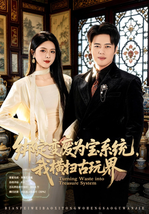 绑定变废为宝系统，我横扫古玩界（80集）好看的短剧来了