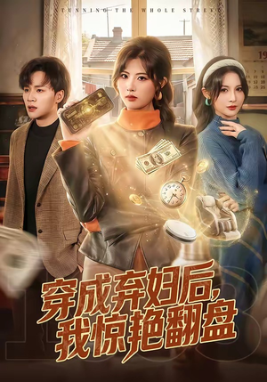 穿成弃妇后，我惊艳翻盘（67集）短剧演员排行榜