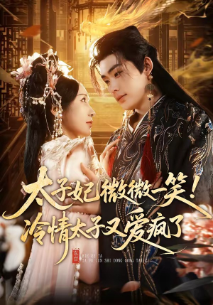 太子妃微微一笑！冷情太子又爱疯了（73集）全集都可以免费看的热门短剧