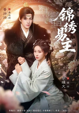 锦绣易主（61集）每天分享好看短剧