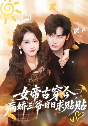 女帝古穿今，病娇三爷日日求贴贴（66集）超好看短剧抢先看