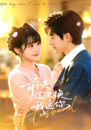 前夫，这次换我追你（51集）短剧全集免费观看
