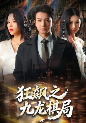 狂飙之九龙棋局（58集）每天更新短剧更精彩