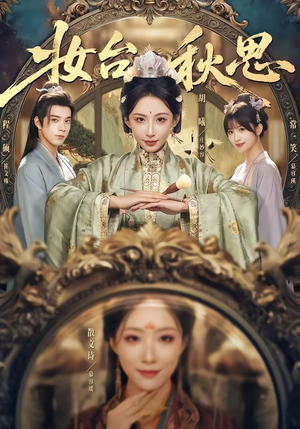 妆台秋思（60集）一毛不花追完短剧