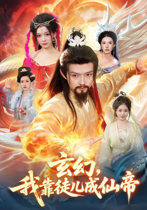 玄幻，我靠徒儿成仙帝（86集）百亿短剧抢先看