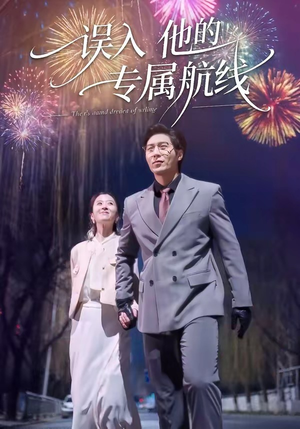 误入他的专属航线（50集）推荐短剧一口气一定要看完
