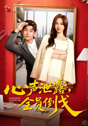 心声泄露，全员倒戈（100集）热门短剧看不停