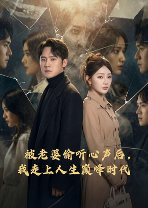 被老婆偷听心声后，我走上人生巅峰时代（80集）这个短剧太精彩了