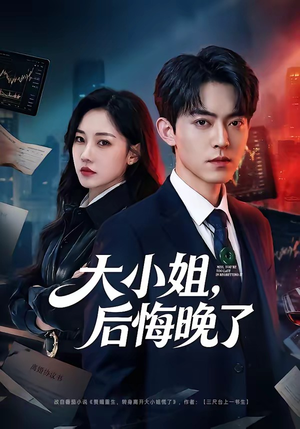 大小姐，后悔晚了（80集）全网最火爆的短剧