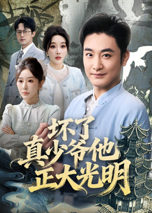 坏了真少爷他正大光明（70集）短剧这部剧太好看了