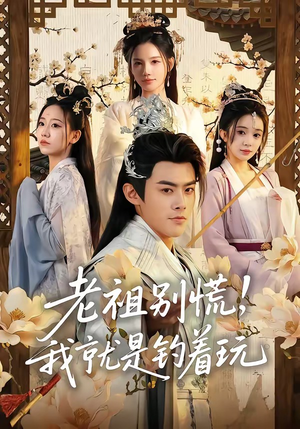 老祖别慌，我就是钓着玩（80集）爆款短剧抢先看