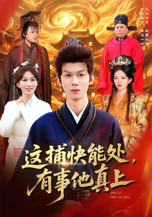 这捕快能处，有事他真上（85集）热门短剧电影推荐