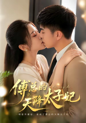 傅总的天降太子妃（82集）短剧免费看全集