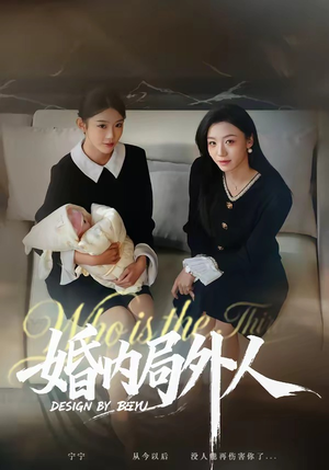 婚内局外人（78集）一口气看到热门短剧全集