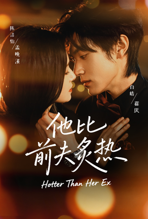 他比前夫炙热（70集）西瓜短剧免费看