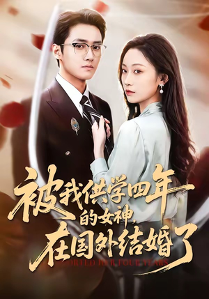被我供学四年的女神，在国外结婚了（50集）热门短剧抢先看