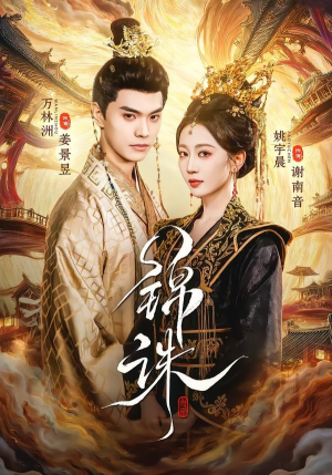 锦诛（89集）终于可以免费看短剧了