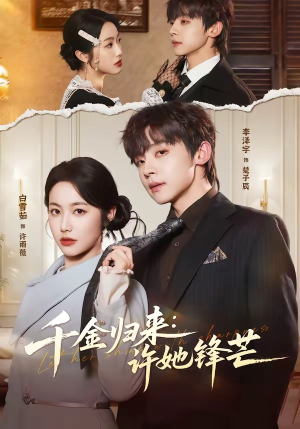 千金归来：许她锋芒（62集）强烈推荐不容错过的短剧