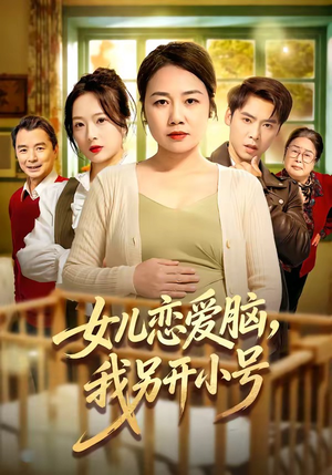 女儿恋爱脑，我另开小号（45集）红果短剧全集免费看