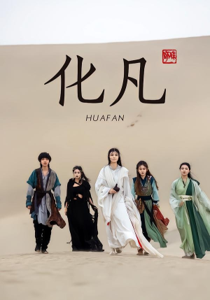 化凡（49集）短剧最热榜最近火的