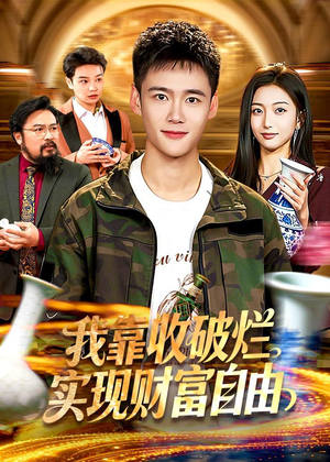 我靠收破烂实现财富自由（104集）短剧推荐我每天持续更新