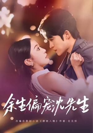 余生偏宠沈先生（75集）热门儿短剧抢先看