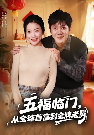 五福临门，从全球首富到金牌老舅（60集）爱上这部短剧推荐给你们