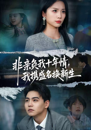 非亲负我十年情，我携盛名换新生（71集）一口气享受短剧大结局的快感