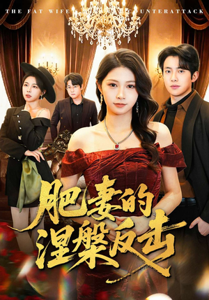 肥妻的涅槃反击（66集）精彩短剧热播中