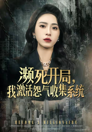 濒死开局，我激活怨气收集系统（80集）短剧结局篇全集直通