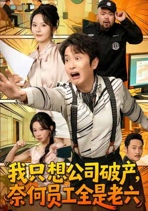 我只想公司破产，奈何员工全是老六（70集）最新热剧短剧免费看