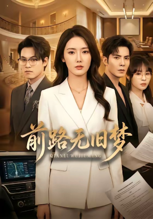前路无旧梦（66集）热门短剧全集观看