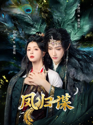 凤归谋（60集）短剧来了抢先观看