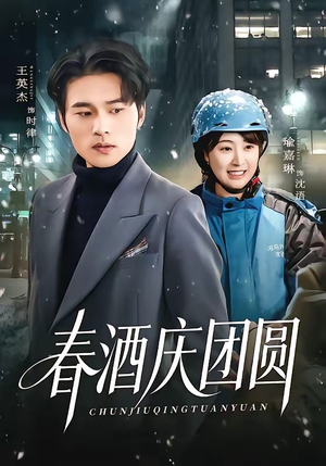 春酒庆团圆（60集）短剧来袭好看又上头的短剧