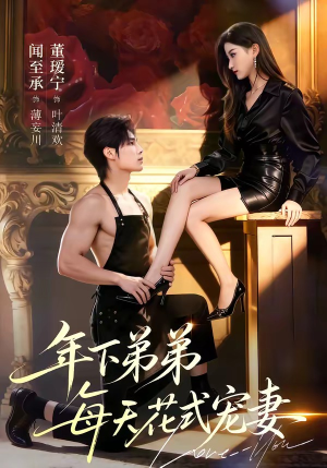 年下弟弟每天花式宠妻（68集）好看剧情短剧推荐分享