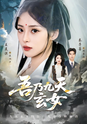 吾乃九天玄女（70集）免费短剧观看爽翻天